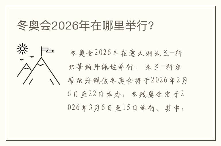 冬奥会2026年在哪里举行?