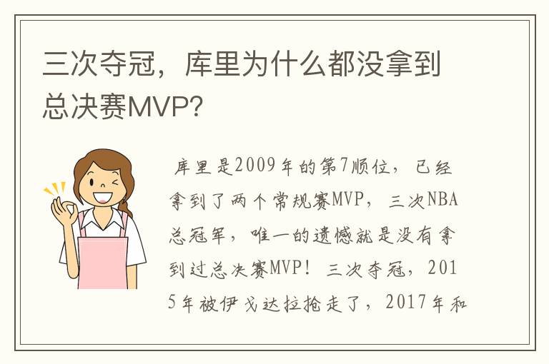 三次夺冠，库里为什么都没拿到总决赛MVP？