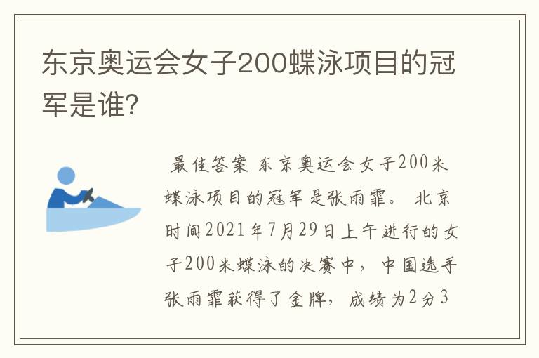 东京奥运会女子200蝶泳项目的冠军是谁？