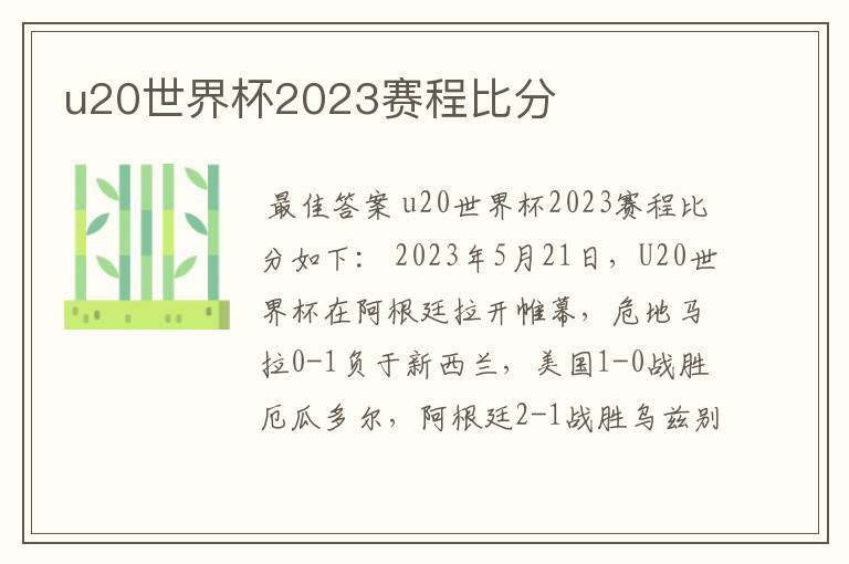 u20世界杯2023赛程比分