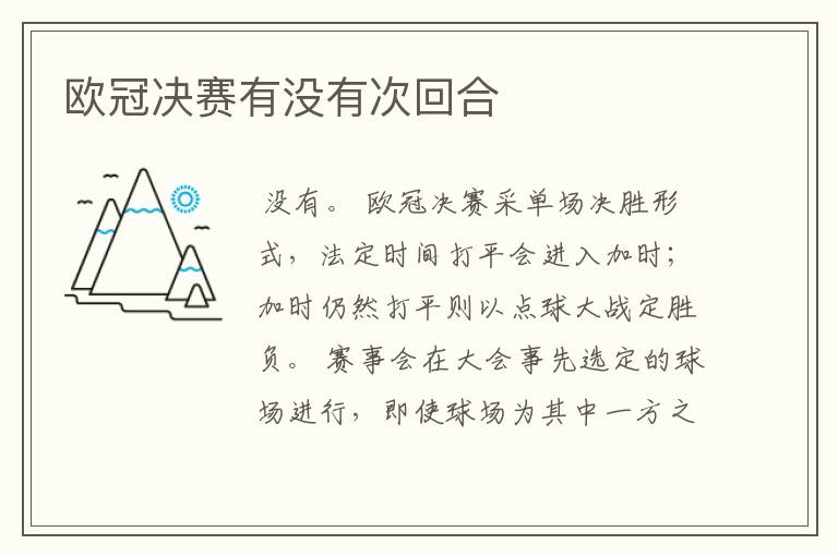 欧冠决赛有没有次回合