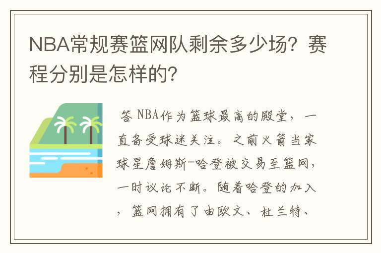 NBA常规赛篮网队剩余多少场？赛程分别是怎样的？