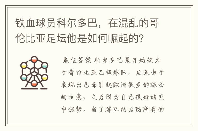 铁血球员科尔多巴，在混乱的哥伦比亚足坛他是如何崛起的？