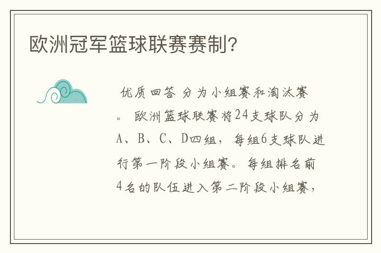 欧洲冠军篮球联赛赛制?