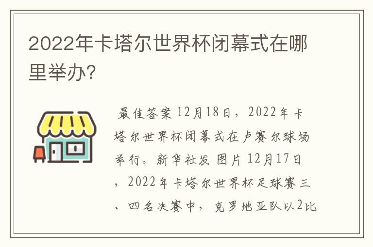 2022年卡塔尔世界杯闭幕式在哪里举办？