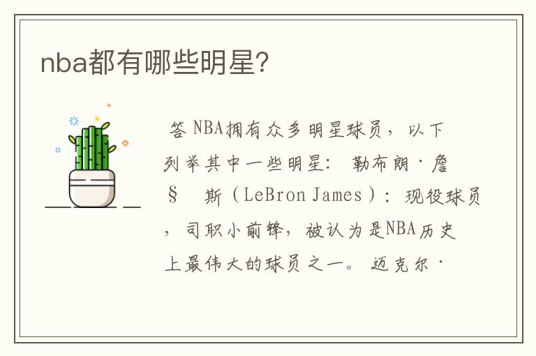 nba都有哪些明星？