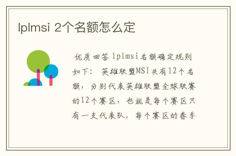 lplmsi 2个名额怎么定