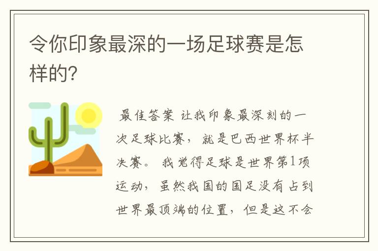 令你印象最深的一场足球赛是怎样的？