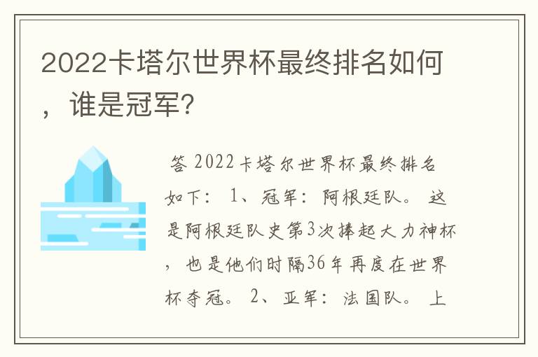 2022卡塔尔世界杯最终排名如何，谁是冠军？