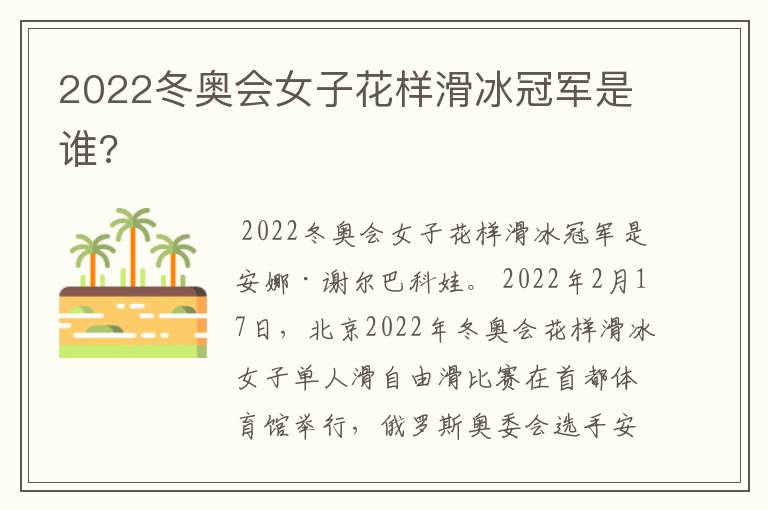 2022冬奥会女子花样滑冰冠军是谁?