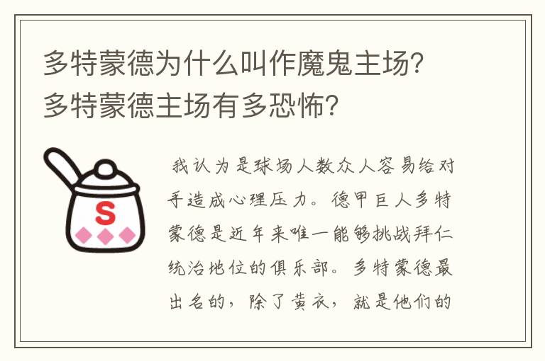 多特蒙德为什么叫作魔鬼主场？多特蒙德主场有多恐怖？