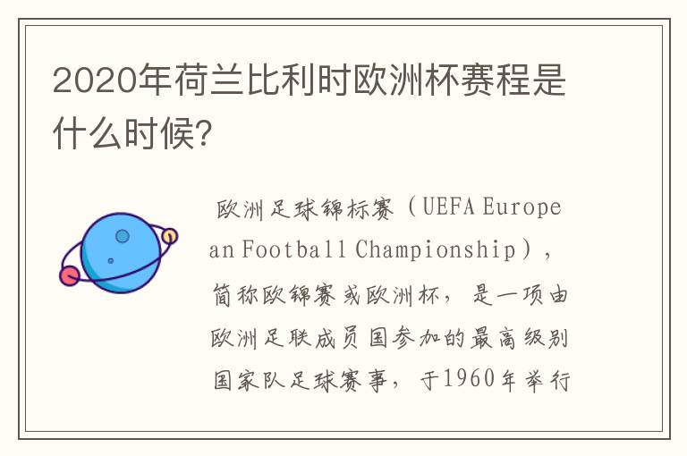 2020年荷兰比利时欧洲杯赛程是什么时候？