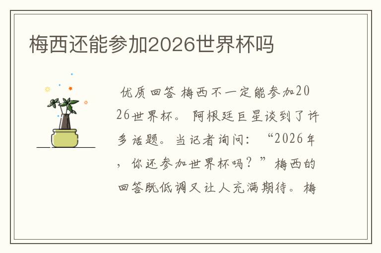 梅西还能参加2026世界杯吗