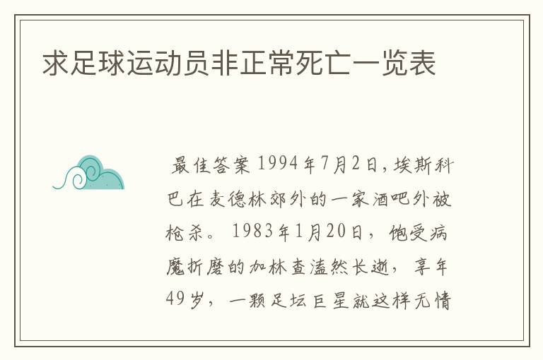 求足球运动员非正常死亡一览表