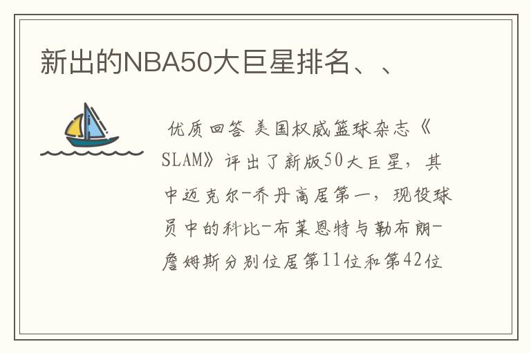 新出的NBA50大巨星排名、、