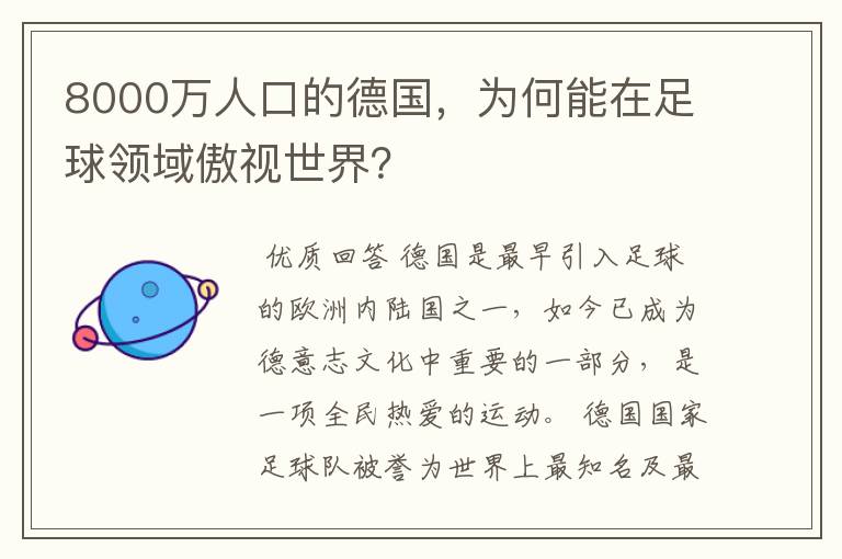 8000万人口的德国，为何能在足球领域傲视世界？