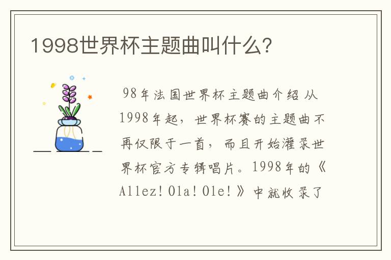 1998世界杯主题曲叫什么？