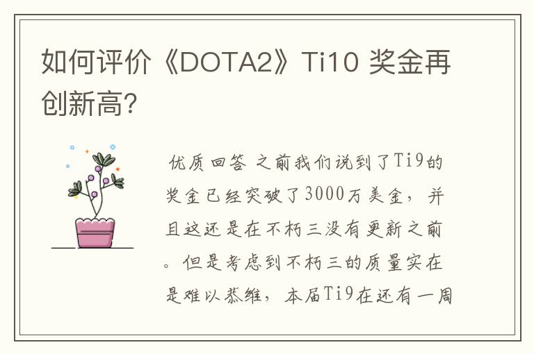 如何评价《DOTA2》Ti10 奖金再创新高？