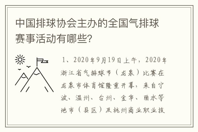 中国排球协会主办的全国气排球赛事活动有哪些？