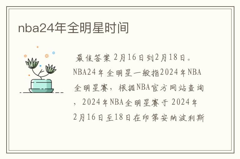 nba24年全明星时间