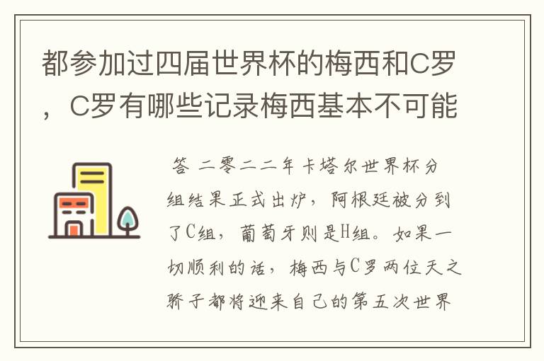 都参加过四届世界杯的梅西和C罗，C罗有哪些记录梅西基本不可能打破?