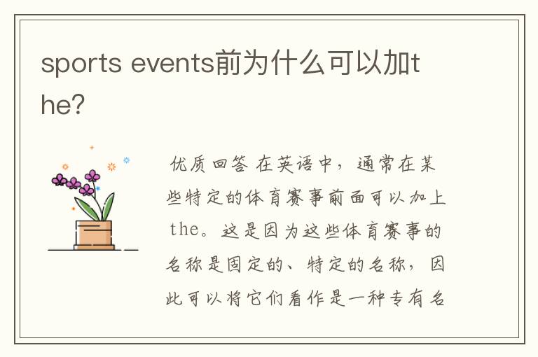 sports events前为什么可以加the？