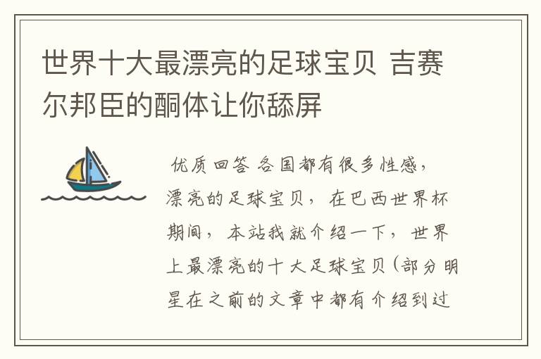 世界十大最漂亮的足球宝贝 吉赛尔邦臣的酮体让你舔屏