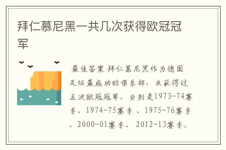 拜仁慕尼黑一共几次获得欧冠冠军