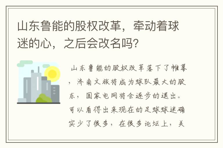 山东鲁能的股权改革，牵动着球迷的心，之后会改名吗？