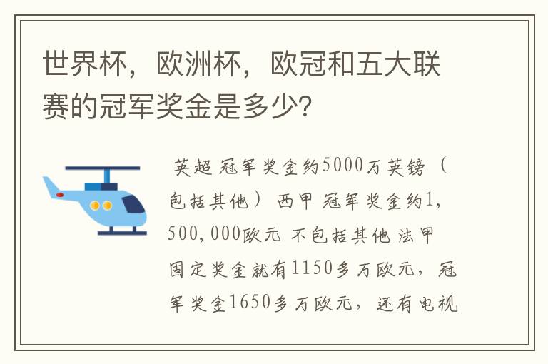 世界杯，欧洲杯，欧冠和五大联赛的冠军奖金是多少？