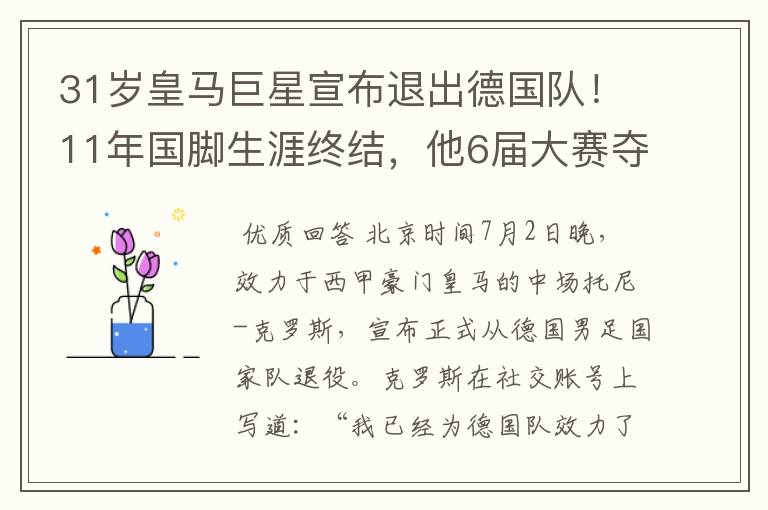 31岁皇马巨星宣布退出德国队！11年国脚生涯终结，他6届大赛夺1冠