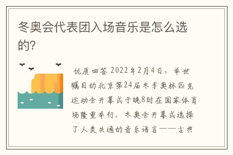 冬奥会代表团入场音乐是怎么选的？