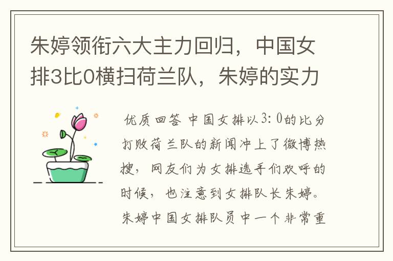 朱婷领衔六大主力回归，中国女排3比0横扫荷兰队，朱婷的实力有多强大？