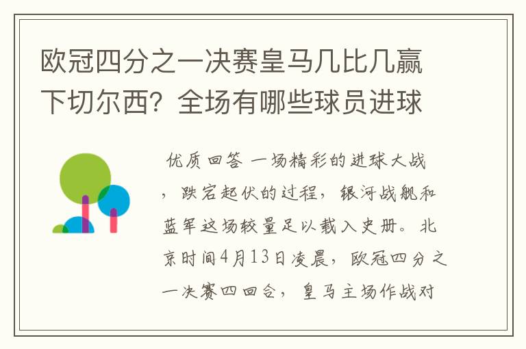 欧冠四分之一决赛皇马几比几赢下切尔西？全场有哪些球员进球的精彩瞬间？