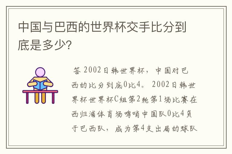 中国与巴西的世界杯交手比分到底是多少？