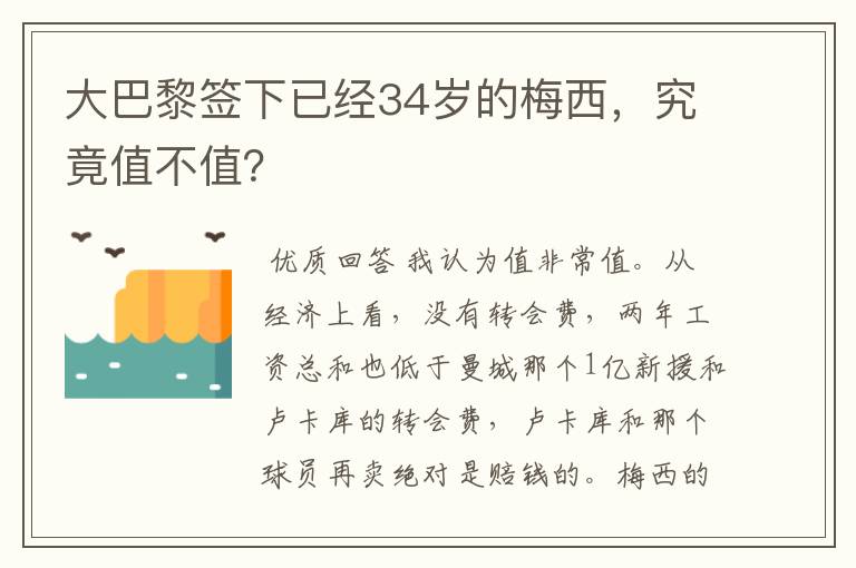 大巴黎签下已经34岁的梅西，究竟值不值？