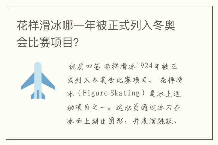 花样滑冰哪一年被正式列入冬奥会比赛项目？