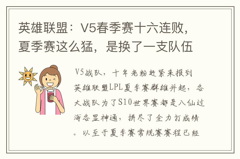 英雄联盟：V5春季赛十六连败，夏季赛这么猛，是换了一支队伍吗？