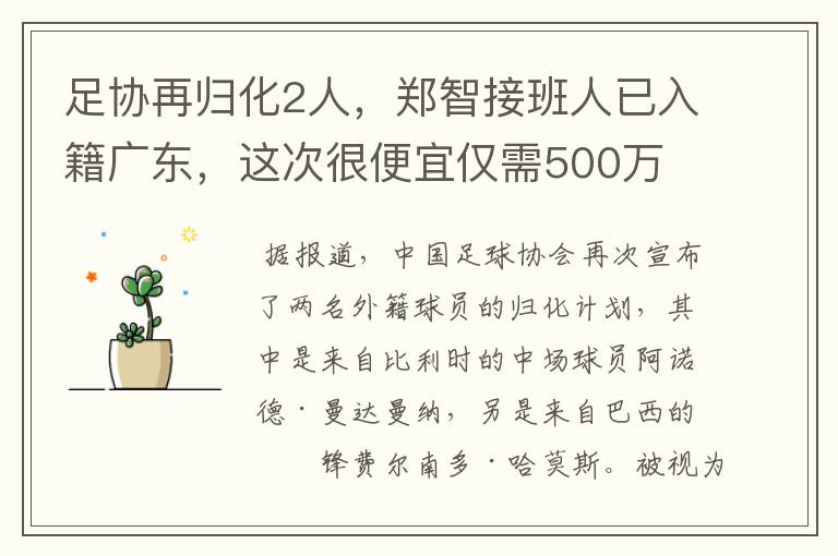 足协再归化2人，郑智接班人已入籍广东，这次很便宜仅需500万