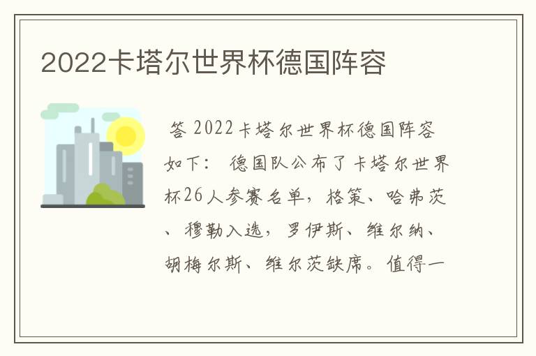 2022卡塔尔世界杯德国阵容