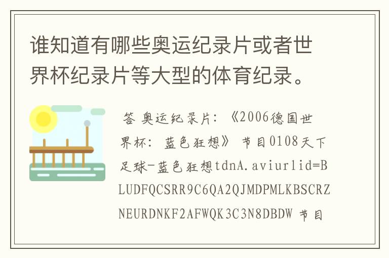 谁知道有哪些奥运纪录片或者世界杯纪录片等大型的体育纪录。