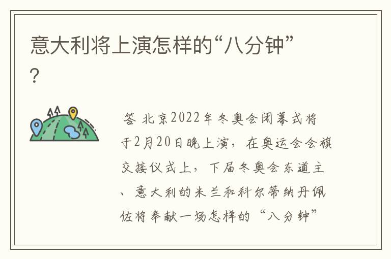 意大利将上演怎样的“八分钟”？