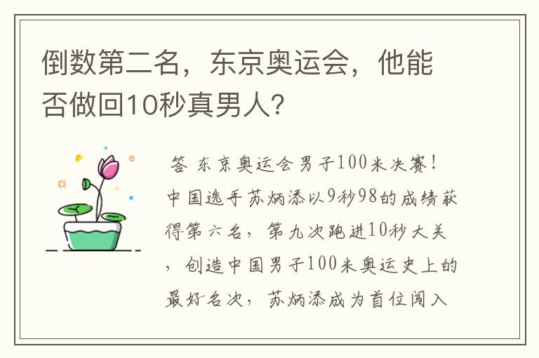 倒数第二名，东京奥运会，他能否做回10秒真男人？