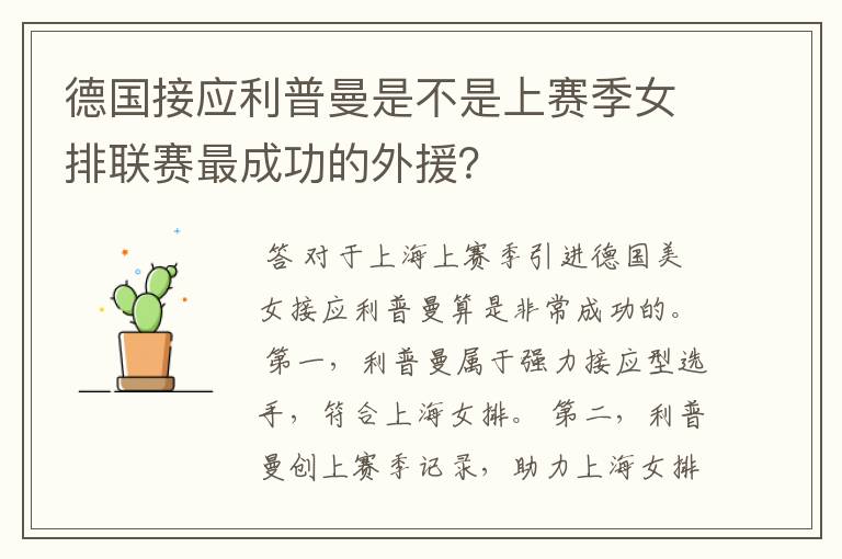 德国接应利普曼是不是上赛季女排联赛最成功的外援？