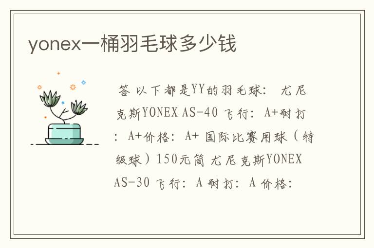 yonex一桶羽毛球多少钱