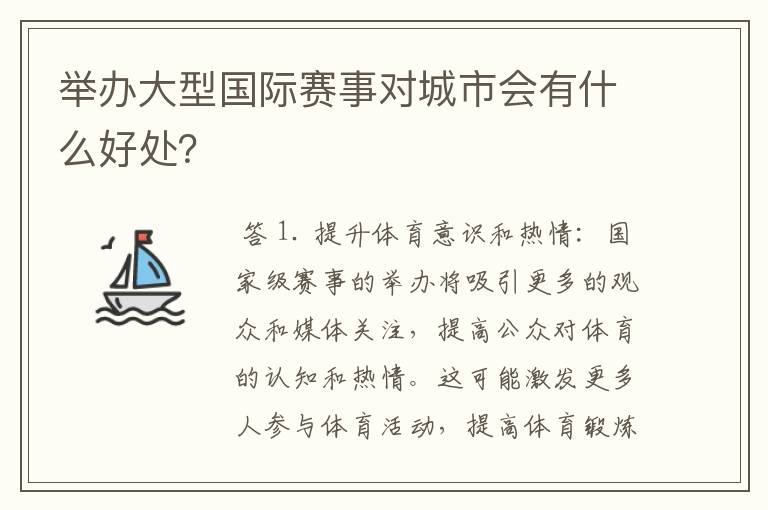 举办大型国际赛事对城市会有什么好处？