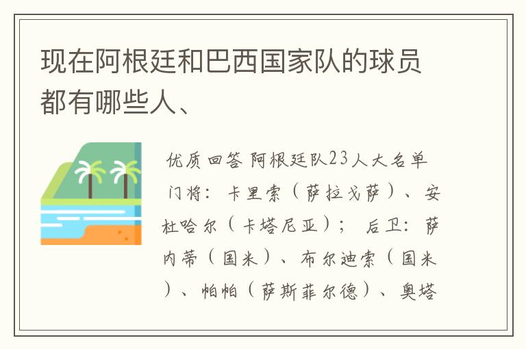 现在阿根廷和巴西国家队的球员都有哪些人、