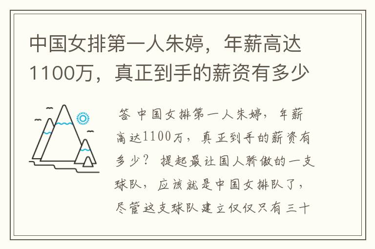 中国女排第一人朱婷，年薪高达1100万，真正到手的薪资有多少？