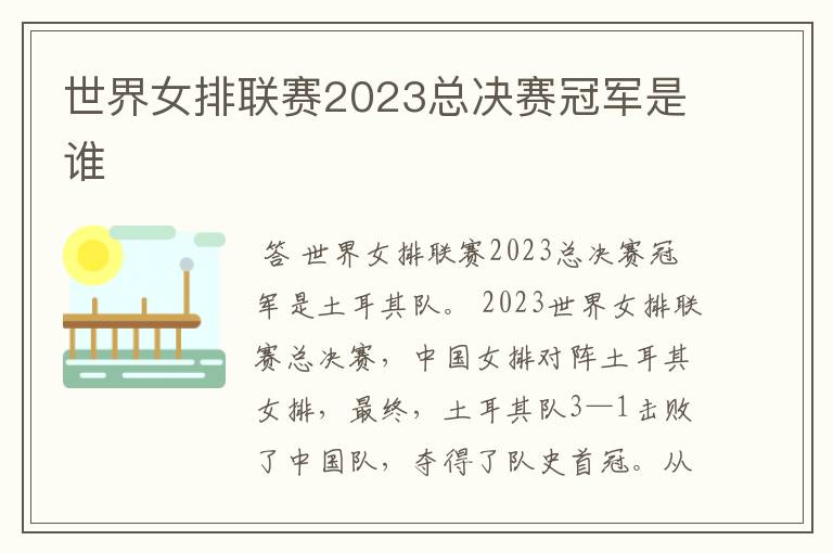 世界女排联赛2023总决赛冠军是谁