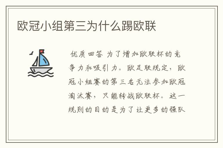 欧冠小组第三为什么踢欧联